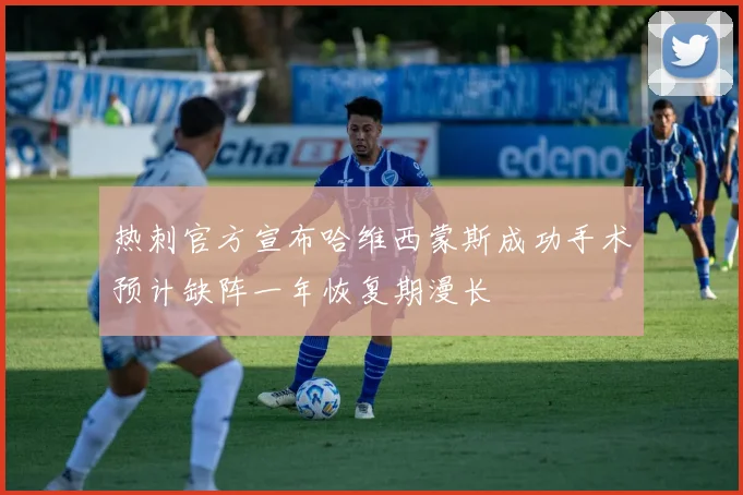 热刺官方宣布哈维西蒙斯成功手术预计缺阵一年恢复期漫长