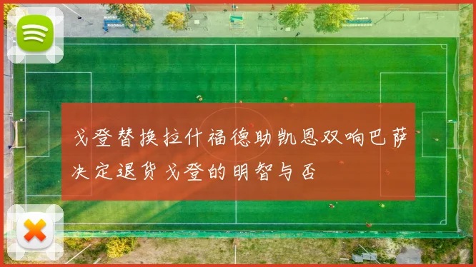 戈登替换拉什福德助凯恩双响巴萨决定退货戈登的明智与否
