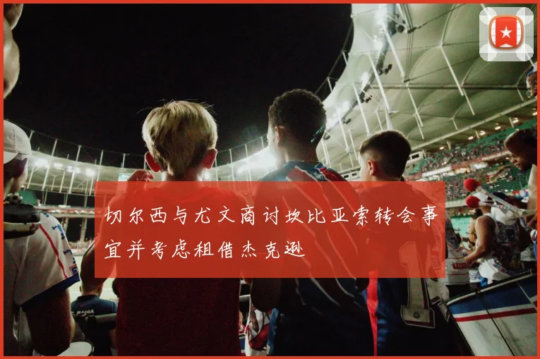 切尔西与尤文商讨坎比亚索转会事宜并考虑租借杰克逊
