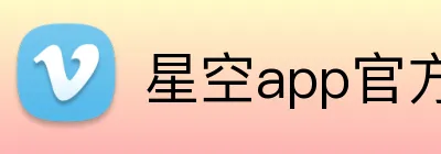 星空app官方登录入口 logo